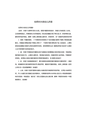 幼师对大班幼儿评语.docx