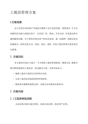 工抵房管理方案.docx