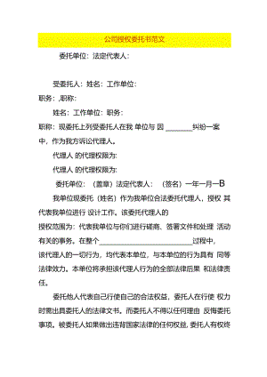 公司授权委托书范文.docx