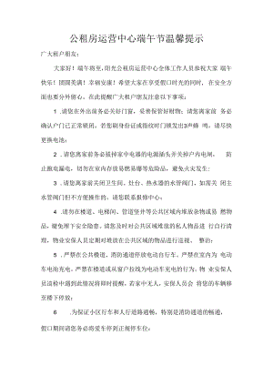 公租房运营中心端午节温馨提示.docx
