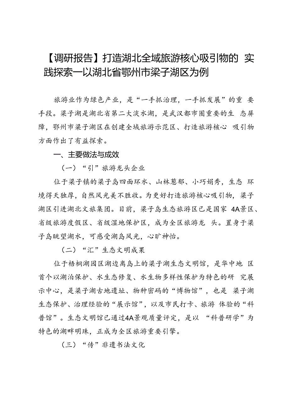 【调研报告】打造湖北全域旅游核心吸引物的实践探索——以湖北省鄂州市梁子湖区为例.docx_第1页
