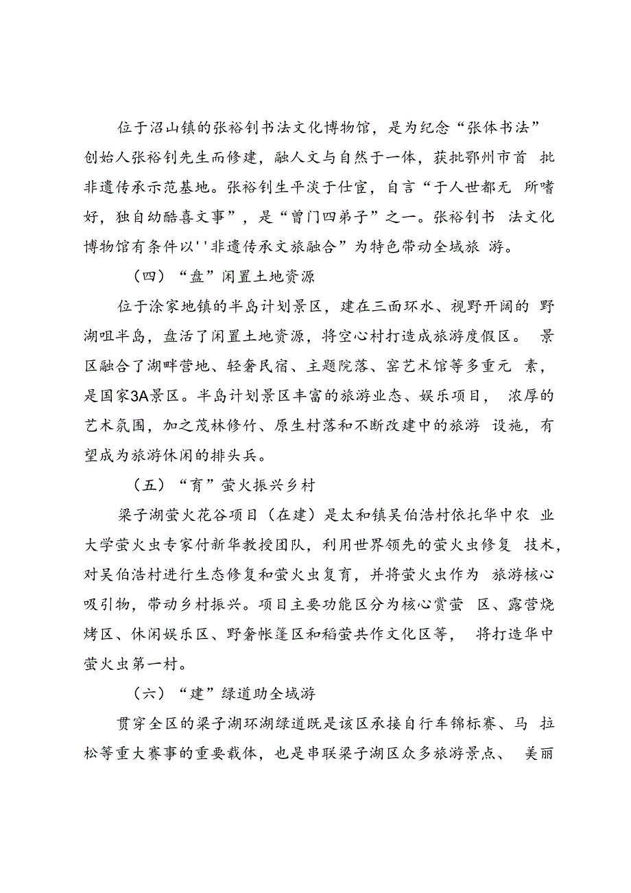 【调研报告】打造湖北全域旅游核心吸引物的实践探索——以湖北省鄂州市梁子湖区为例.docx_第2页