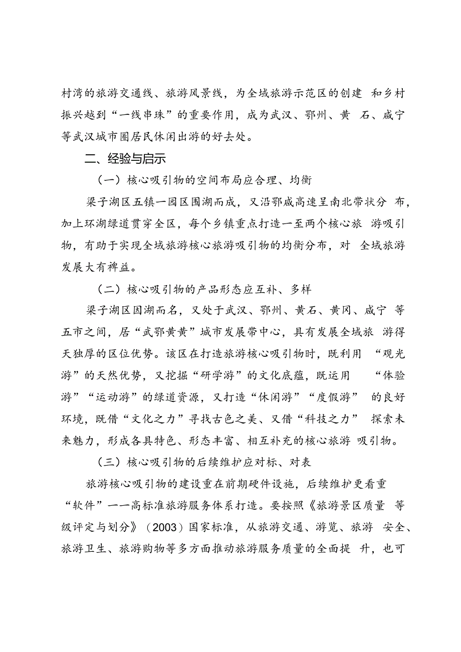 【调研报告】打造湖北全域旅游核心吸引物的实践探索——以湖北省鄂州市梁子湖区为例.docx_第3页