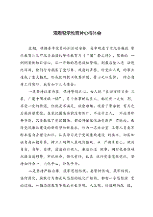 3篇 2024年观看警示教育片心得体会.docx