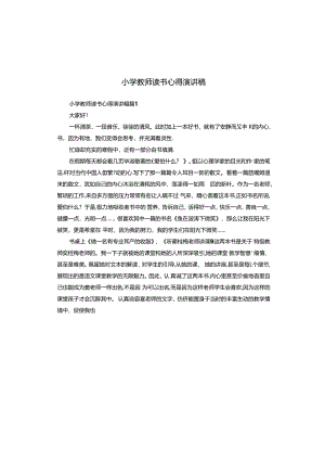 小学教师读书心得演讲稿.docx