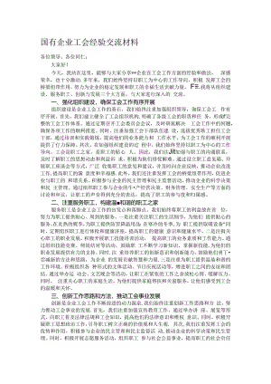 国有企业工会经验交流材料.docx