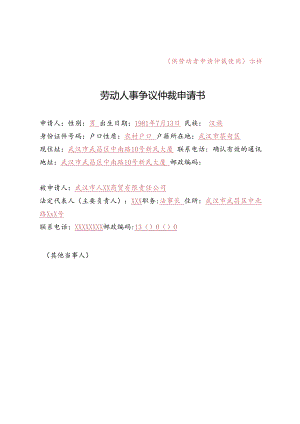 劳动人事争议仲裁申请书模板.docx