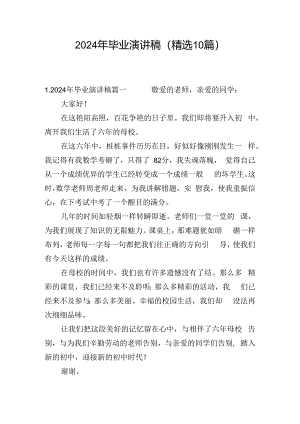 2024年毕业演讲稿（精选10篇）.docx