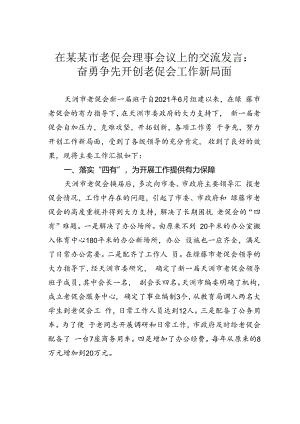 在某某市老促会理事会议上的交流发言：奋勇争先开创老促会工作新局面.docx