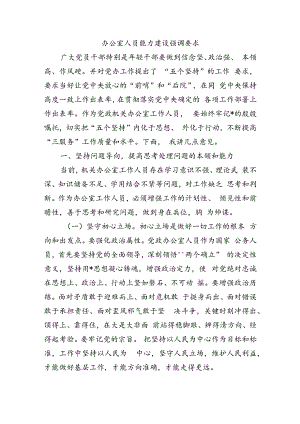 办公室人员能力建设强调要求.docx