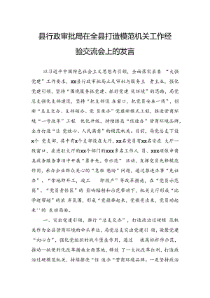 县行政审批局在全县打造模范机关工作经验交流会上的发言.docx