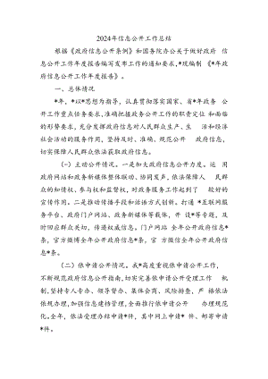 2024年信息公开工作总结.docx