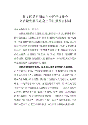 某某区委组织部在全区经济社会高质量发展推进会上的汇报发言材料.docx