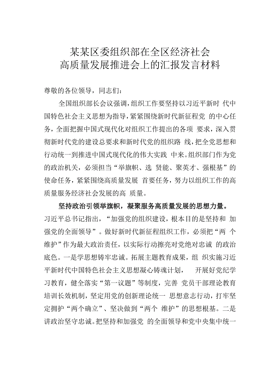 某某区委组织部在全区经济社会高质量发展推进会上的汇报发言材料.docx_第1页
