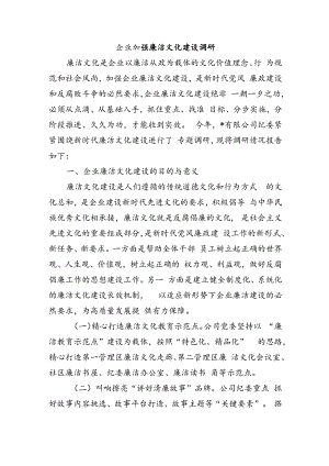 企业加强廉洁文化建设调研.docx