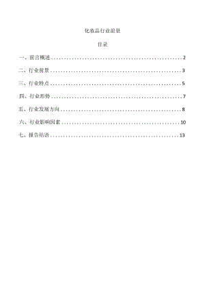 化妆品行业前景.docx