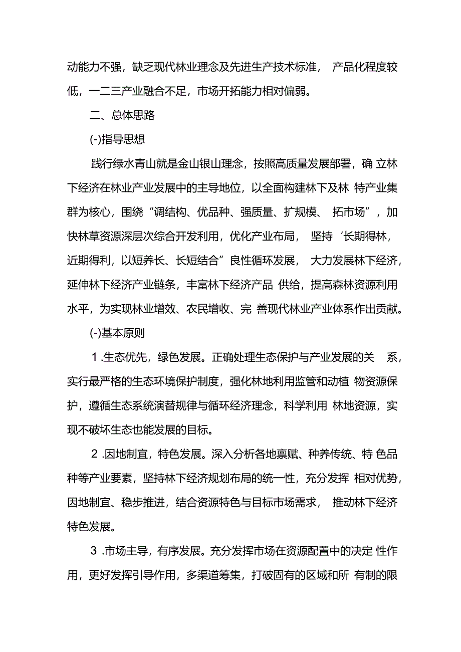 林下产业十五五期间发展规划.docx_第2页