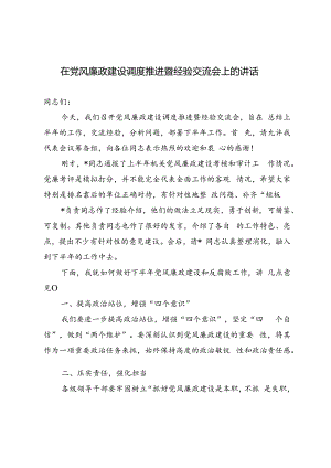3篇 2024年在党风廉政建设调度推进暨经验交流会上的讲话.docx