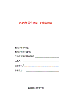 农药经营许可注销申请表（空白模板）.docx