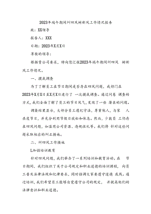 2023年端午期间纠四风树新风工作情况报告.docx