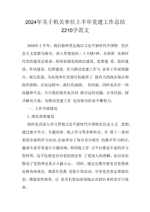 2024年关于机关单位上半年党建工作总结2210字范文.docx