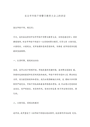 在全市年轻干部警示教育大会上的讲话.docx