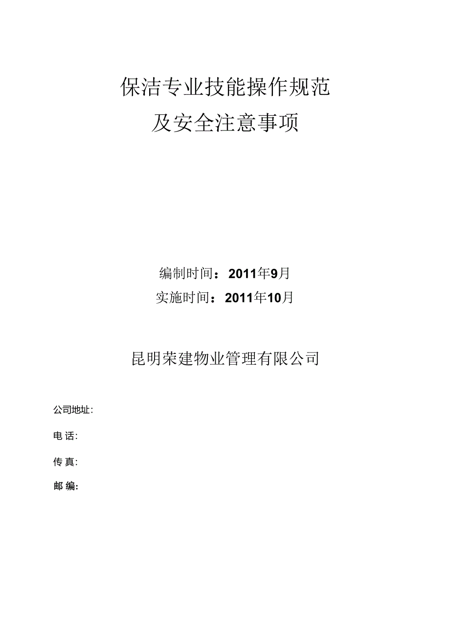 保洁专业技能操作规范与安全注意事项.docx_第1页