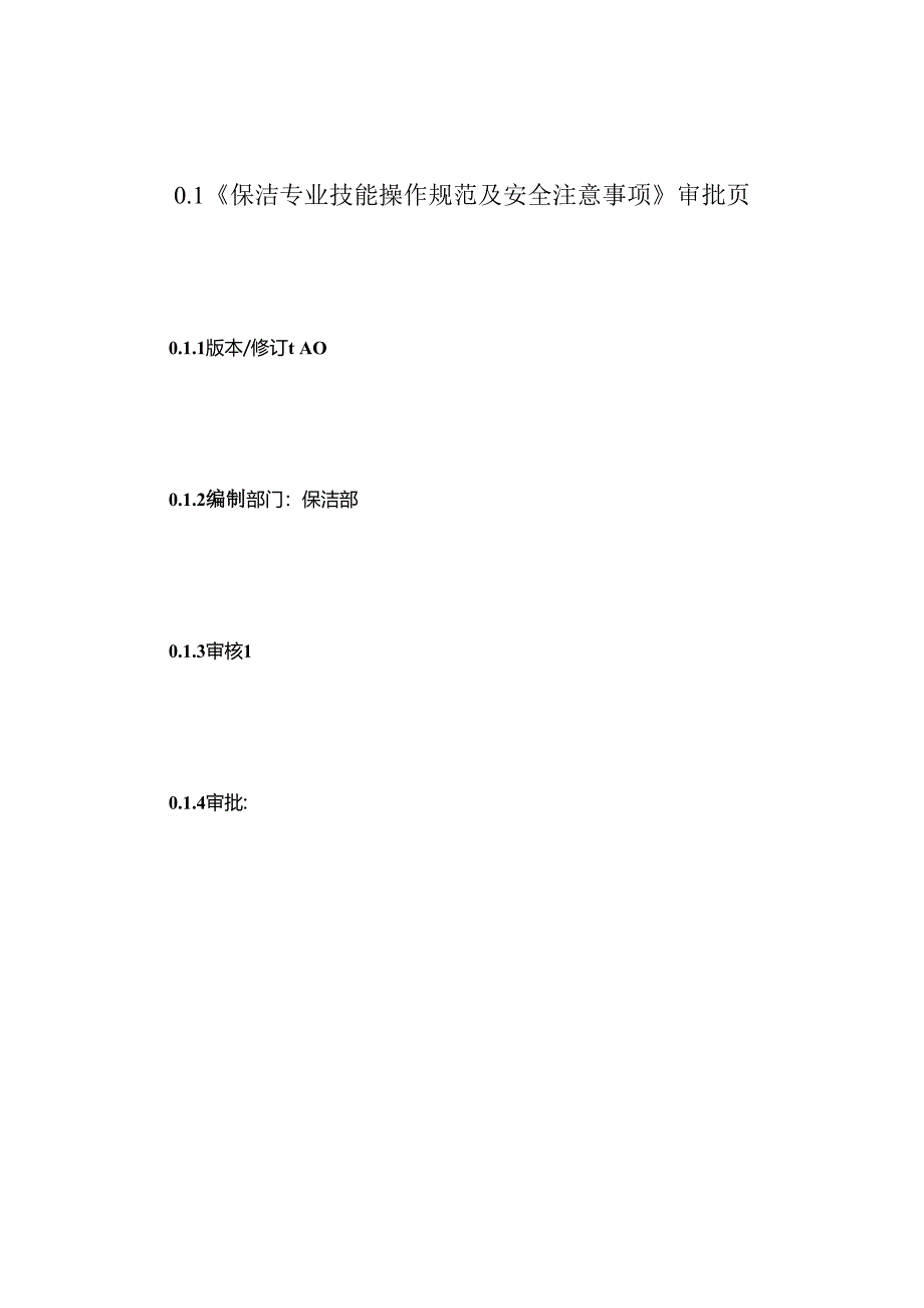 保洁专业技能操作规范与安全注意事项.docx_第2页