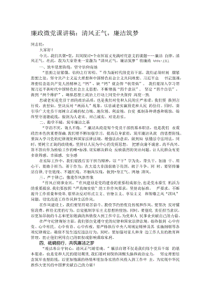 廉政微党课讲稿：清风正气廉洁筑梦.docx