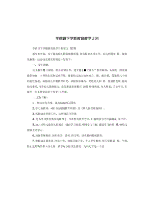 学前班下学期教育教学计划.docx