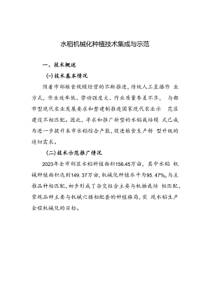2024年上海市农业主推技-水稻机械化种植技术集成与示范.docx