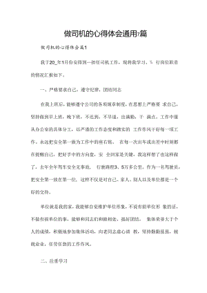 做司机的心得体会通用7篇.docx