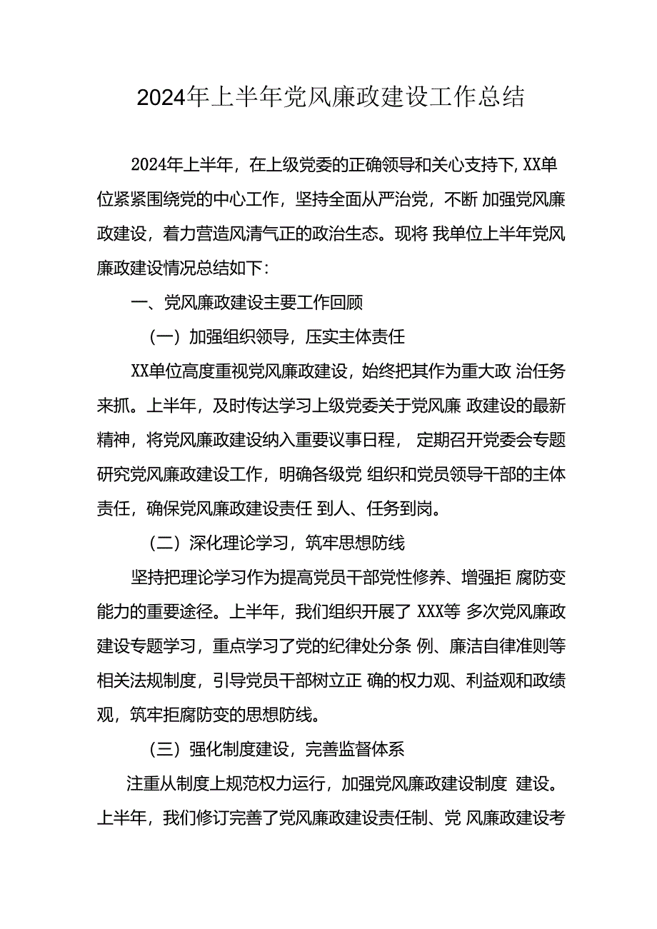 开展2024年上半年《党风廉政建设》工作总结汇报 （4份）_78.docx_第1页