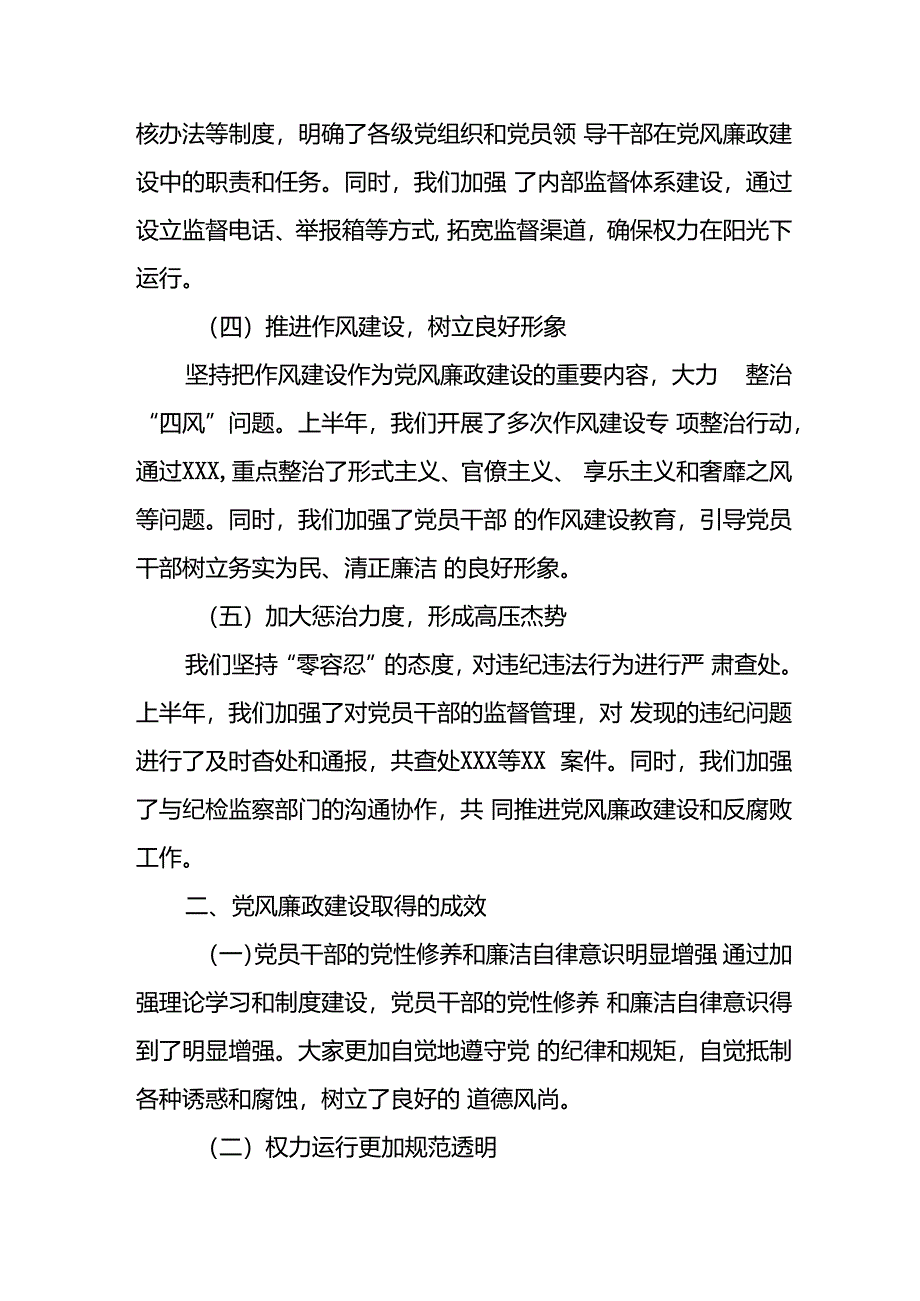 开展2024年上半年《党风廉政建设》工作总结汇报 （4份）_78.docx_第2页