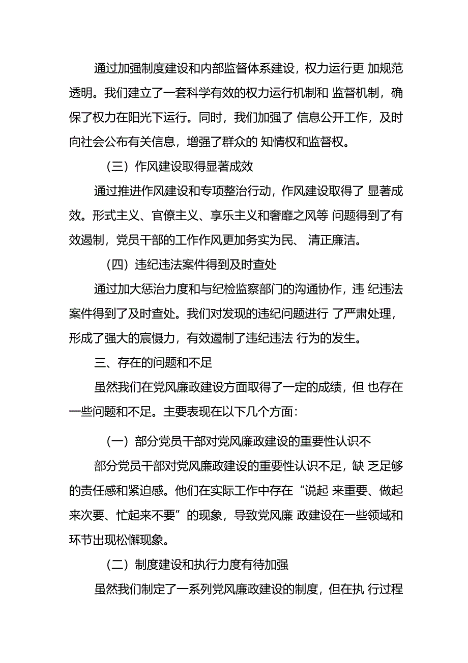 开展2024年上半年《党风廉政建设》工作总结汇报 （4份）_78.docx_第3页