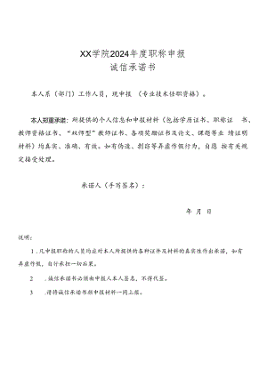 2024年度职称申报诚信承诺书.docx