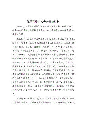 优秀党员个人先进事迹材料.docx