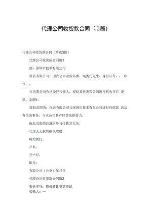 代理公司收货款合同（3篇）.docx