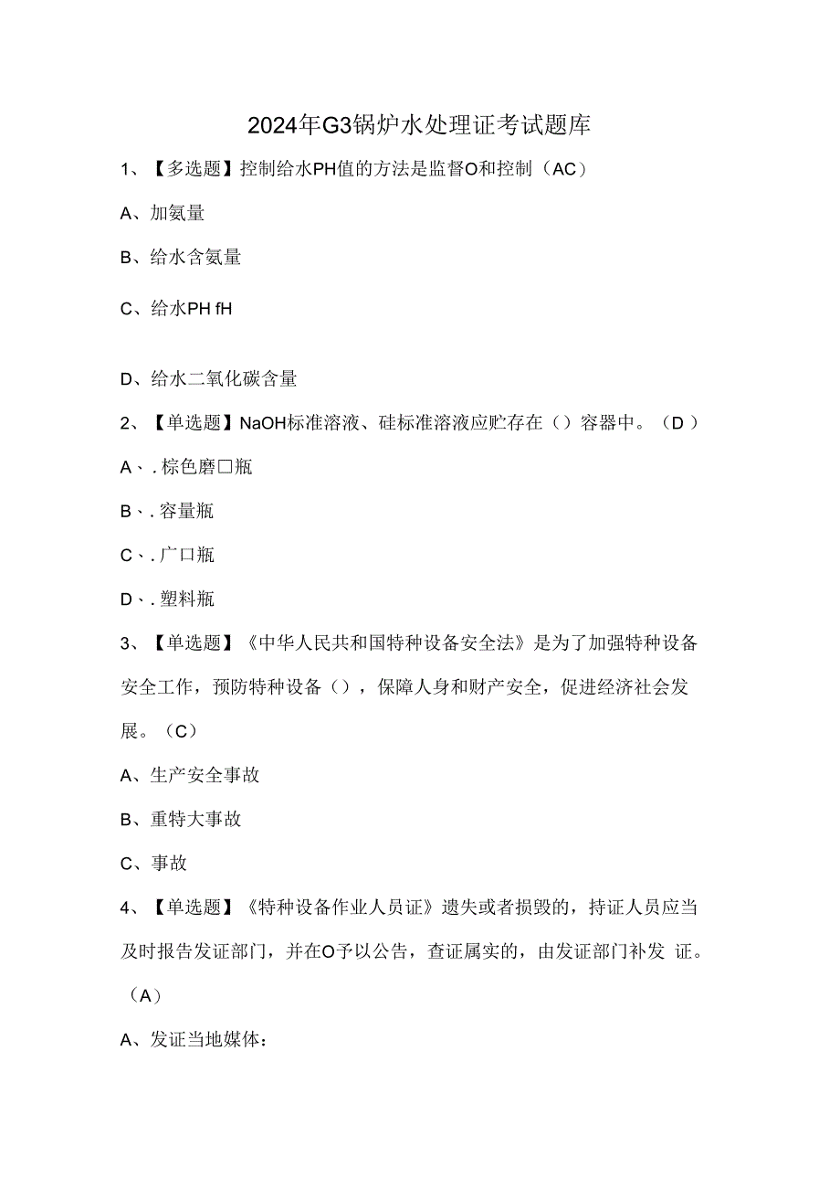 2024年G3锅炉水处理证考试题库.docx_第1页