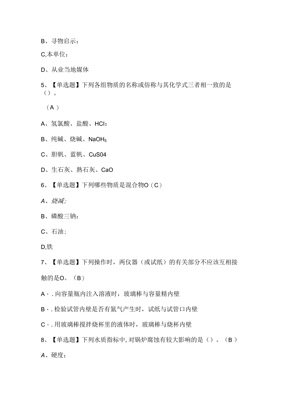2024年G3锅炉水处理证考试题库.docx_第2页