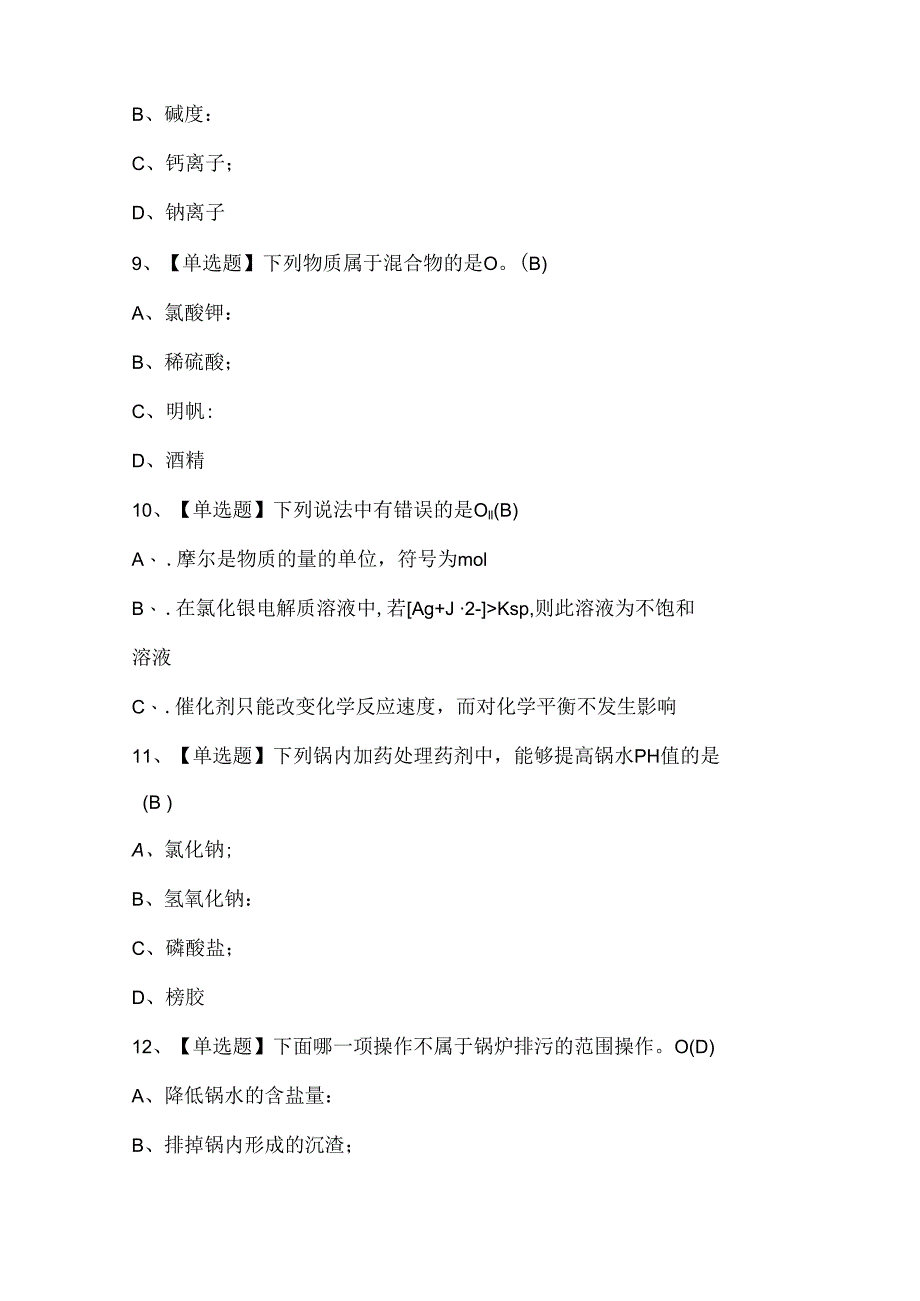2024年G3锅炉水处理证考试题库.docx_第3页