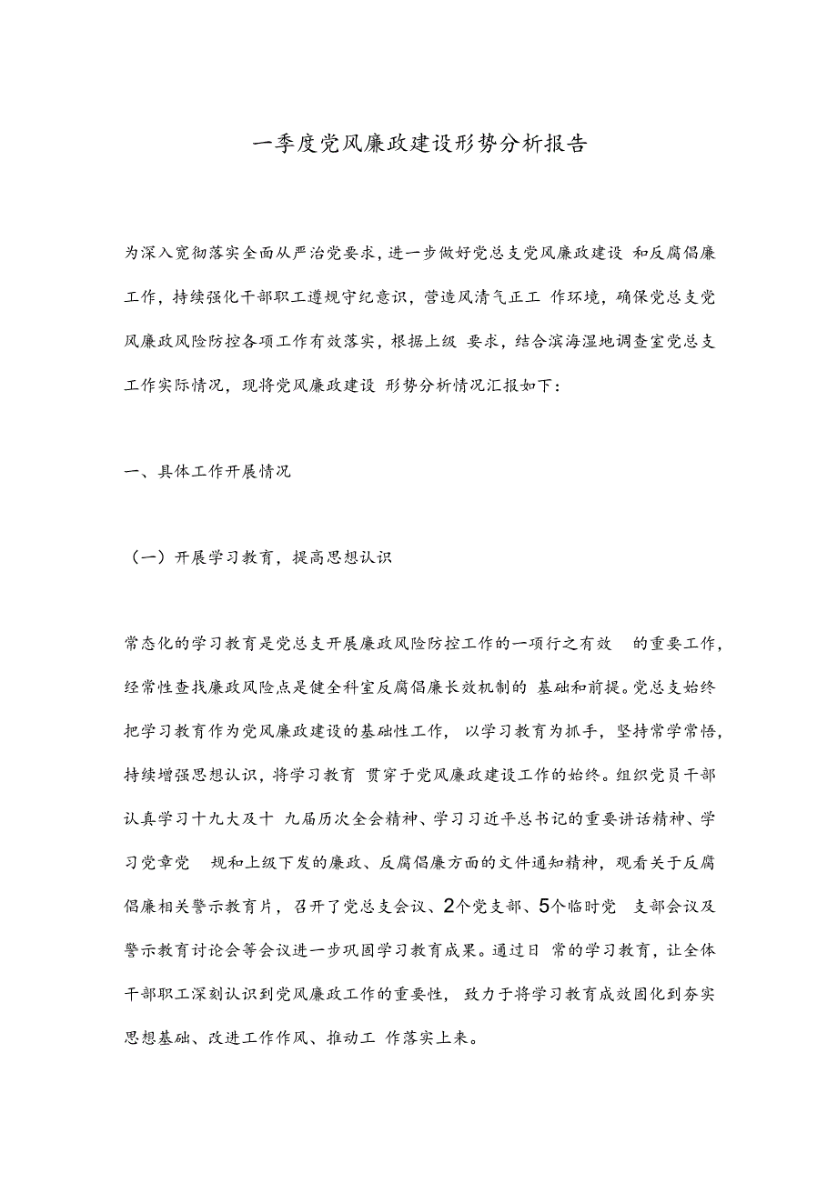 一季度党风廉政建设形势分析报告.docx_第1页
