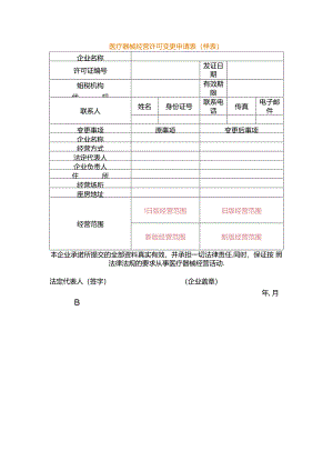 医疗器械经营许可变更申请表（空白模板）.docx
