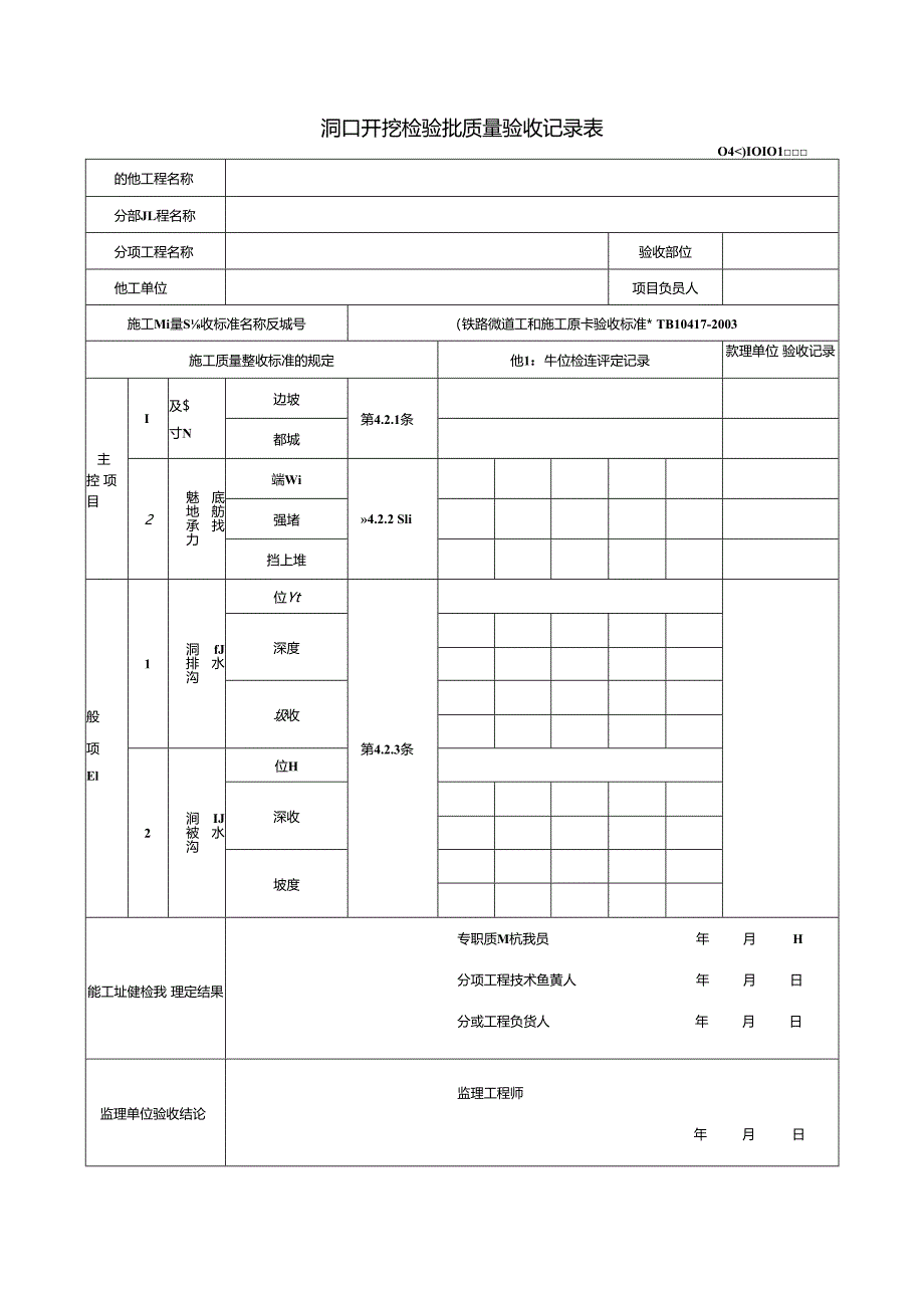 市政隧道盾构工程施工质量验收表格.docx_第3页