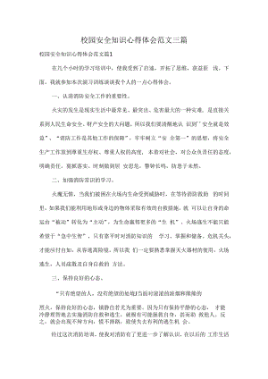 校园安全知识心得体会范文三篇.docx