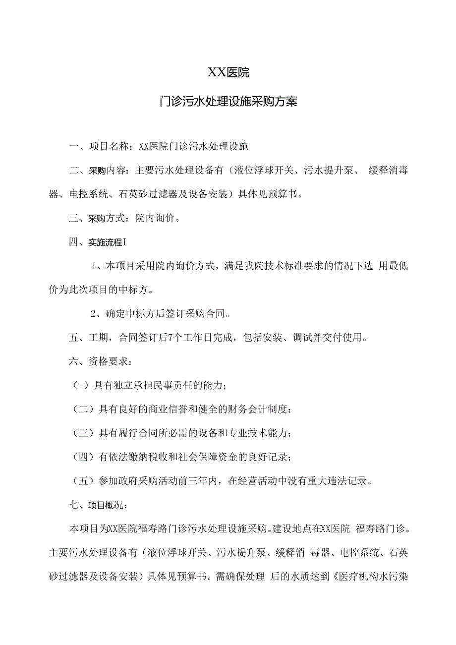 XX医院门诊污水处理设施采购方案（2024年）.docx_第1页