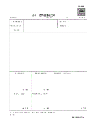 SG-008技术、经济签证核定单.docx