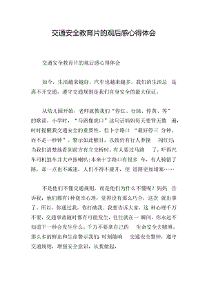 交通安全教育片的观后感心得体会.docx