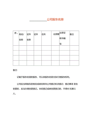 公司股东名册模板.docx