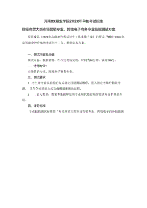 河南XX职业学院202X年中职单招财经商贸大类市场营销专业、跨境电子商务专业技能测试方案（2024年）.docx